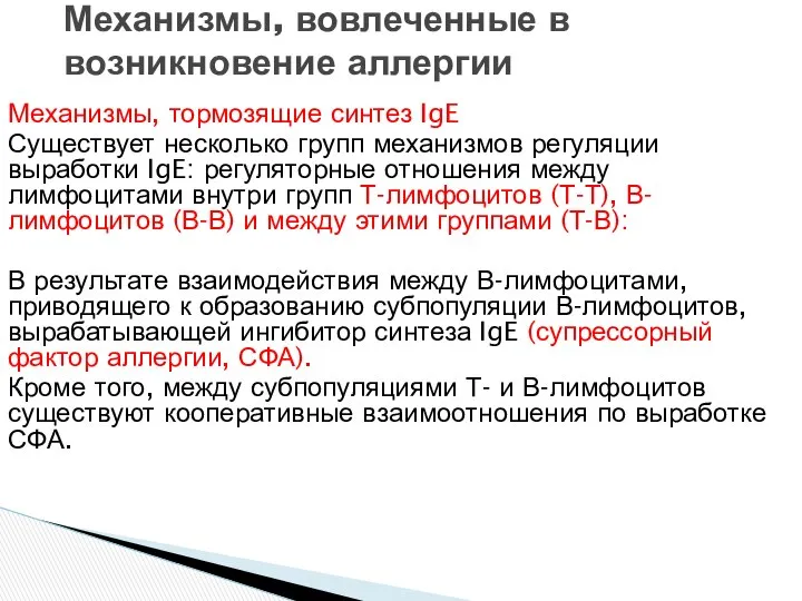 Механизмы, вовлеченные в возникновение аллергии Механизмы, тормозящие синтез IgE Существует несколько