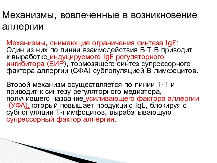 Механизмы, снимающие ограничения синтеза IgE: Один из них по линии взаимодействия