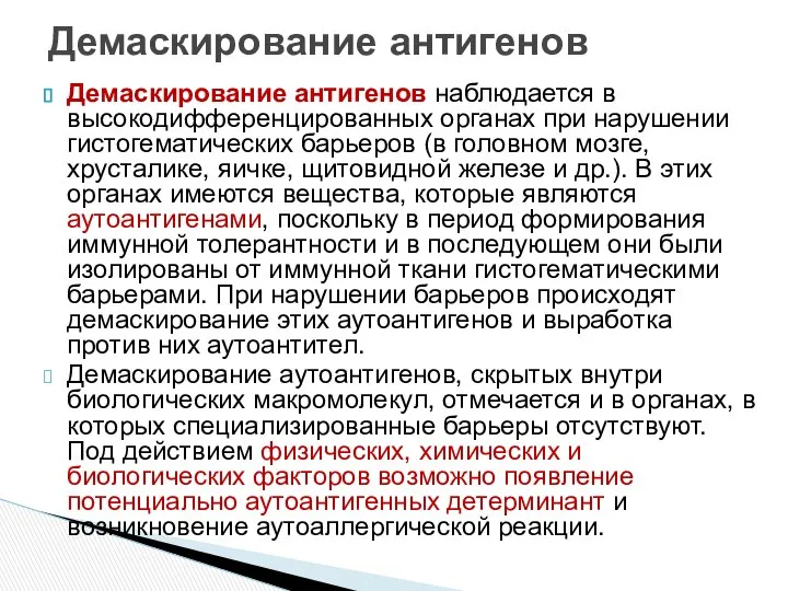 Демаскирование антигенов Демаскирование антигенов наблюдается в высокодифференцированных органах при нарушении гистогематических