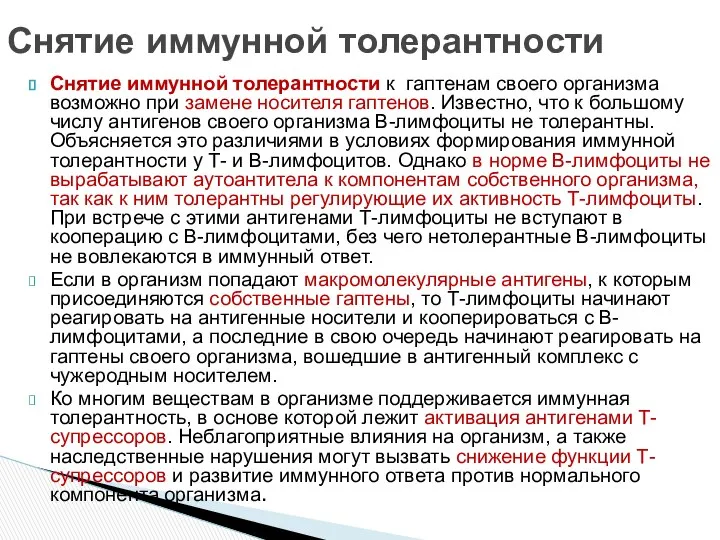 Снятие иммунной толерантности Снятие иммунной толерантности к гаптенам своего организма возможно