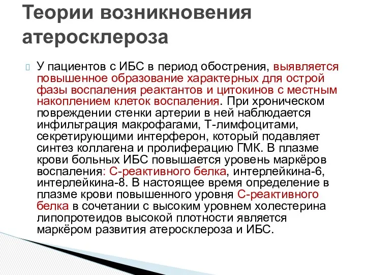 У пациентов с ИБС в период обострения, выявляется повышенное образование характерных