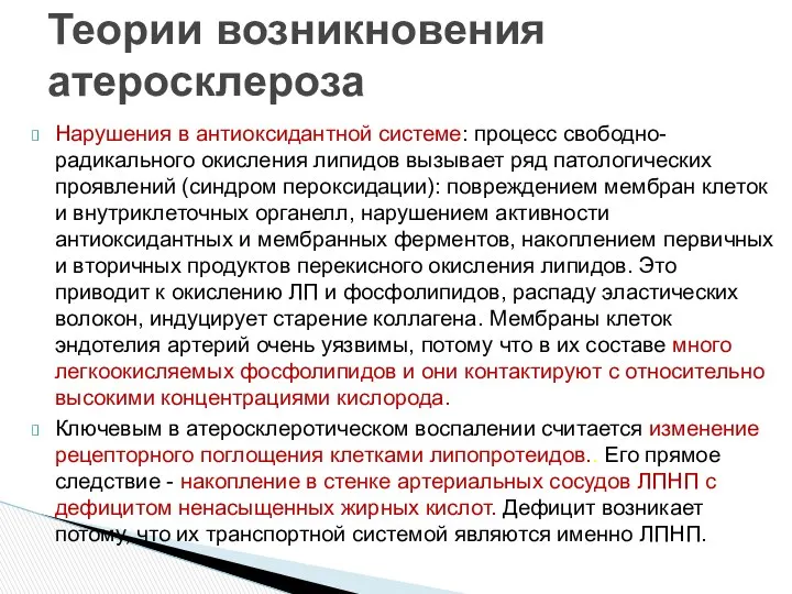 Нарушения в антиоксидантной системе: процесс свободно-радикального окисления липидов вызывает ряд патологических