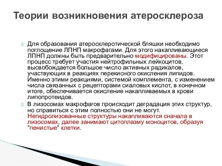 Теории возникновения атеросклероза Для образования атеросклеротической бляшки необходимо поглощение ЛПНП макрофагами.