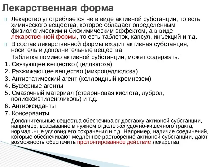 Лекарство употребляется не в виде активной субстанции, то есть химического вещества,