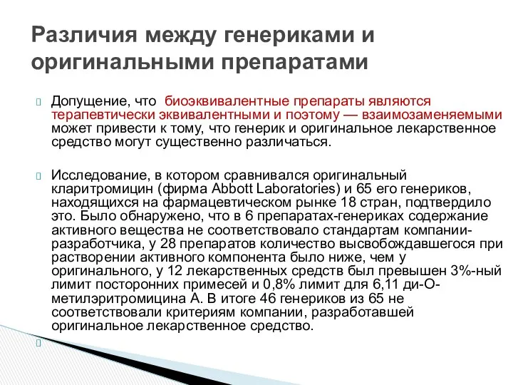 Допущение, что биоэквивалентные препараты являются терапевтически эквивалентными и поэтому — взаимозаменяемыми