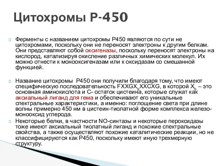 Ферменты с названием цитохромы P450 являются по сути не цитохромами, поскольку