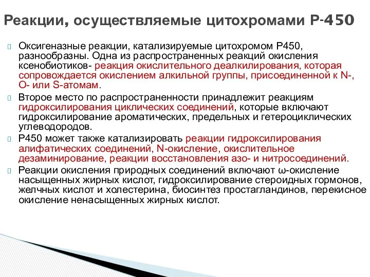 Оксигеназные реакции, катализируемые цитохромом Р450, разнообразны. Одна из распространенных реакций окисления