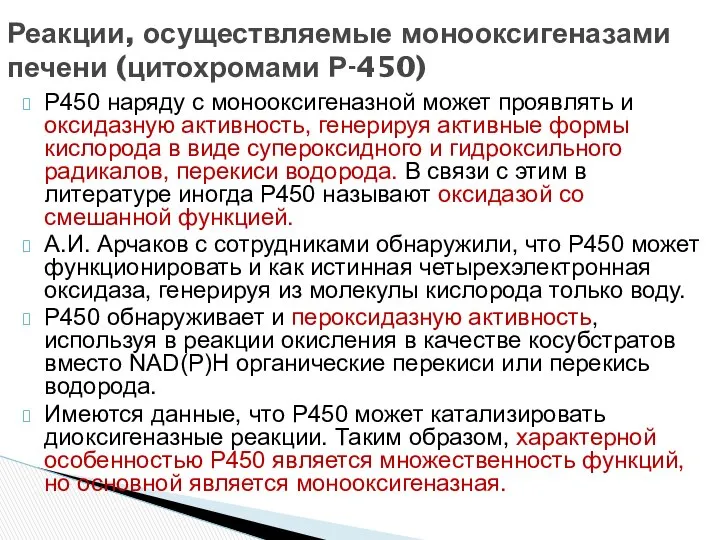 Р450 наряду с монооксигеназной может проявлять и оксидазную активность, генерируя активные