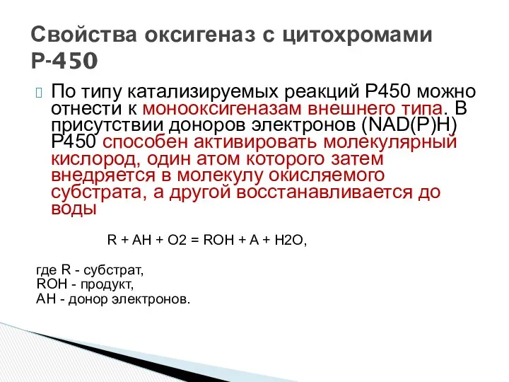 По типу катализируемых реакций Р450 можно отнести к монооксигеназам внешнего типа.