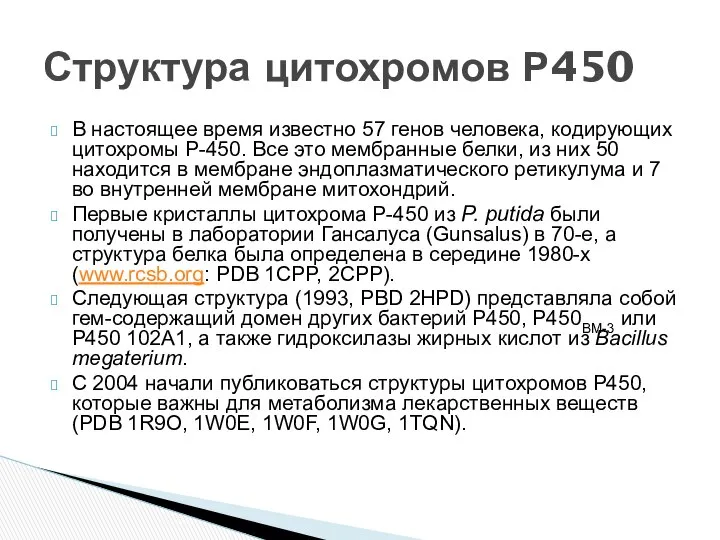 В настоящее время известно 57 генов человека, кодирующих цитохромы Р-450. Все