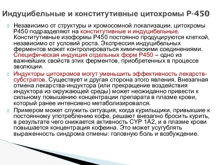 Независимо от структуры и хромосомной локализации, цитохромы P450 подразделяют на конститутивные