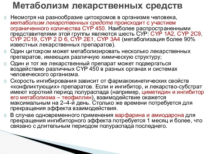 Несмотря на разнообразие цитохромов в организме человека, метаболизм лекарственных средств происходит