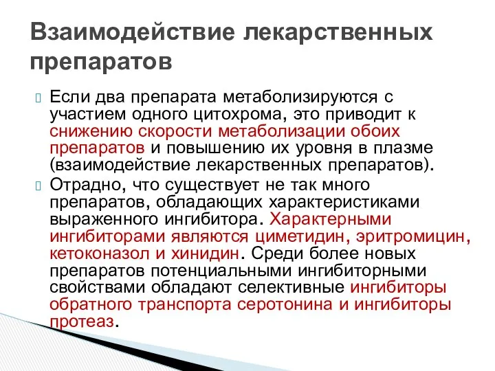 Если два препарата метаболизируются с участием одного цитохрома, это приводит к