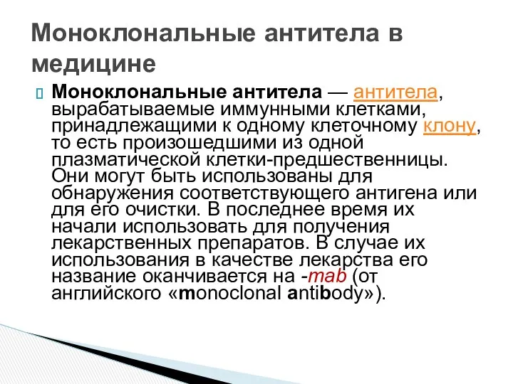 Моноклональные антитела в медицине Моноклональные антитела — антитела, вырабатываемые иммунными клетками,