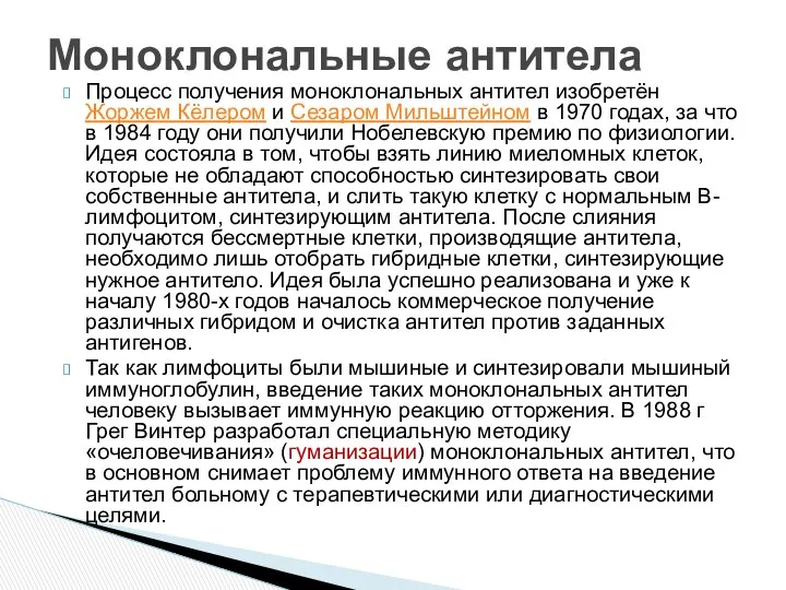 Моноклональные антитела Процесс получения моноклональных антител изобретён Жоржем Кёлером и Сезаром