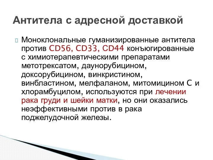 Антитела с адресной доставкой Моноклональные гуманизированные антитела против CD56, CD33, СD44