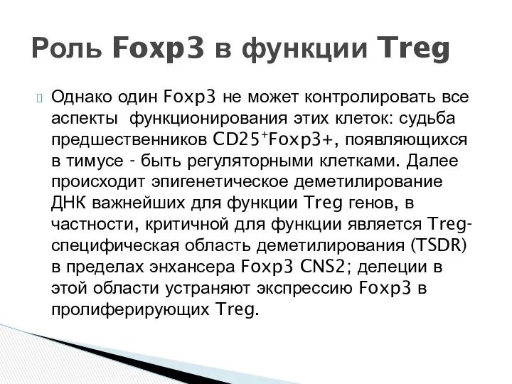 Однако один Foxp3 не может контролировать все аспекты функционирования этих клеток: