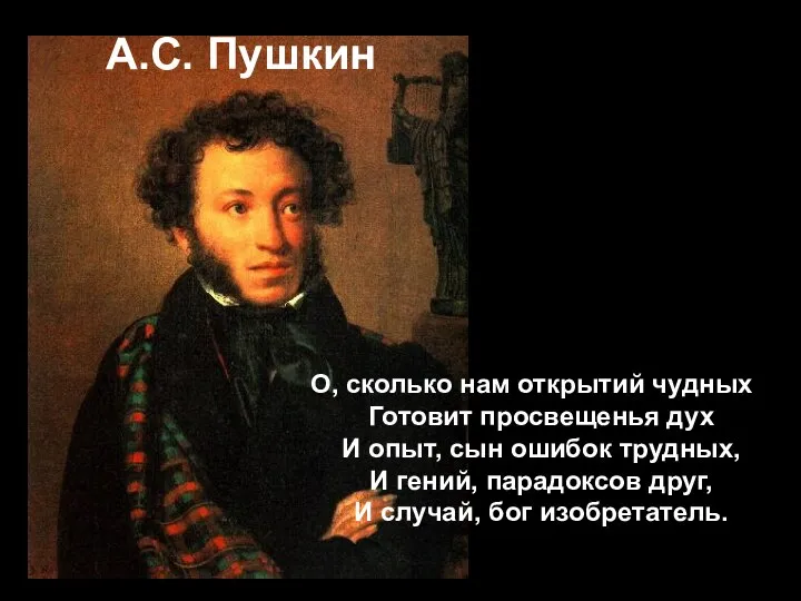 О, сколько нам открытий чудных Готовит просвещенья дух И опыт, сын