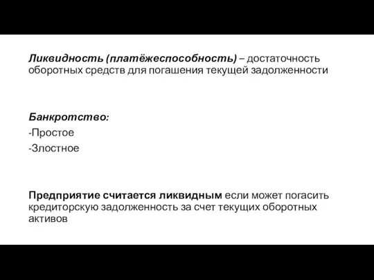 Ликвидность (платёжеспособность) – достаточность оборотных средств для погашения текущей задолженности Банкротство: