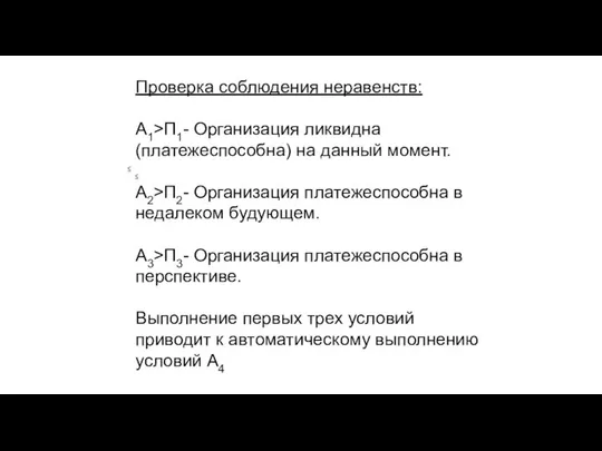 Проверка соблюдения неравенств: А1>П1- Организация ликвидна (платежеспособна) на данный момент. А2>П2-