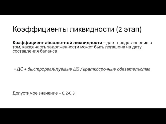 Коэффициенты ликвидности (2 этап) Коэффициент абсолютной ликвидности – дает представление о