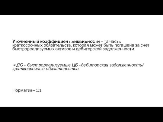 Уточненный коэффициент ликвидности – та часть краткосрочных обязательств, которая может быть