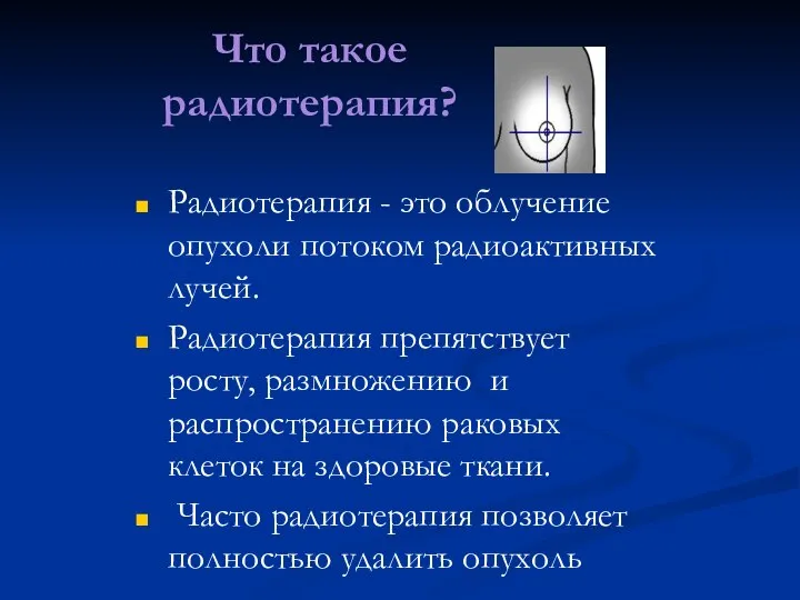 Что такое радиотерапия? Радиотерапия - это облучение опухоли потоком радиоактивных лучей.