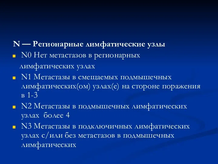 N — Регионарные лимфатические узлы N0 Нет метастазов в регионарных лимфатических