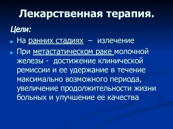 Лекарственная терапия. Цели: На ранних стадиях – излечение При метастатическом раке