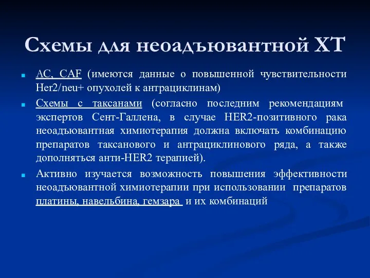 Схемы для неоадъювантной ХТ AC, CAF (имеются данные о повышенной чувствительности