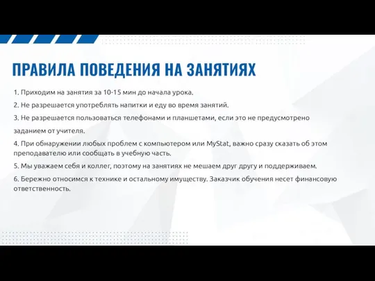 ПРАВИЛА ПОВЕДЕНИЯ НА ЗАНЯТИЯХ 1. Приходим на занятия за 10-15 мин