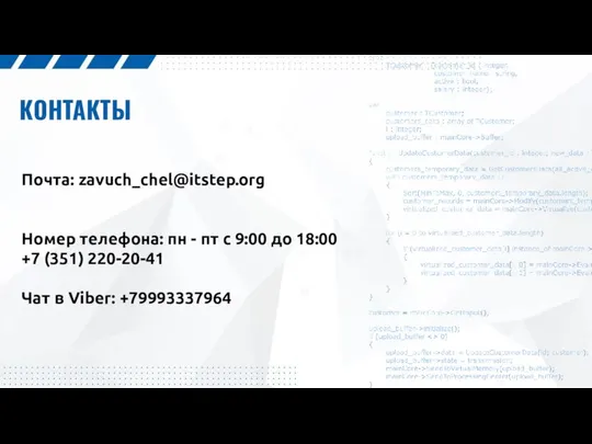 КОНТАКТЫ Почта: zavuch_chel@itstep.org Номер телефона: пн - пт с 9:00 до