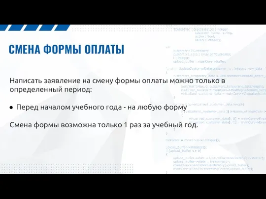 СМЕНА ФОРМЫ ОПЛАТЫ Написать заявление на смену формы оплаты можно только