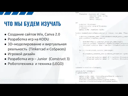 ЧТО МЫ БУДЕМ ИЗУЧАТЬ Создание сайтов Wix, Canva 2.0 Разработка игр