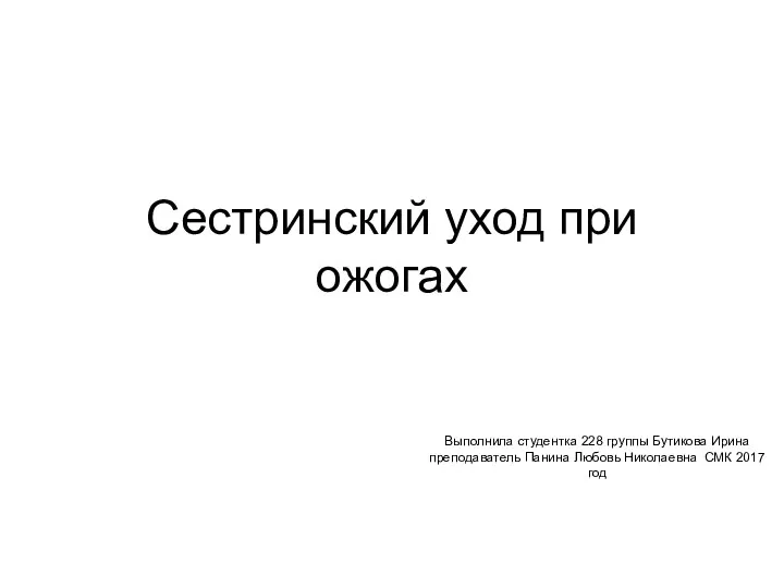 Сестринский уход при ожогах Выполнила студентка 228 группы Бутикова Ирина преподаватель