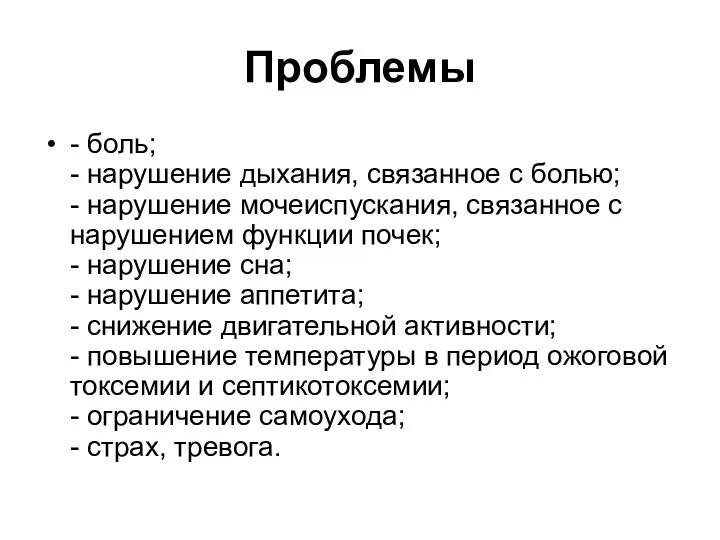 Проблемы - боль; - нарушение дыхания, связанное с болью; - нарушение