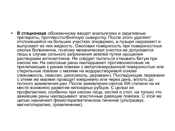 В стационаре обожженному вводят анальгетики и седативные препараты, противостолбнячную сыворотку. После