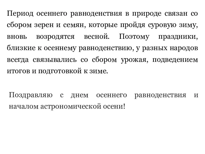 Период осеннего равноденствия в природе связан со сбором зерен и семян,