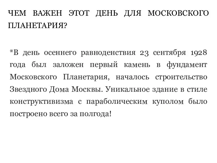 ЧЕМ ВАЖЕН ЭТОТ ДЕНЬ ДЛЯ МОСКОВСКОГО ПЛАНЕТАРИЯ? *В день осеннего равноденствия