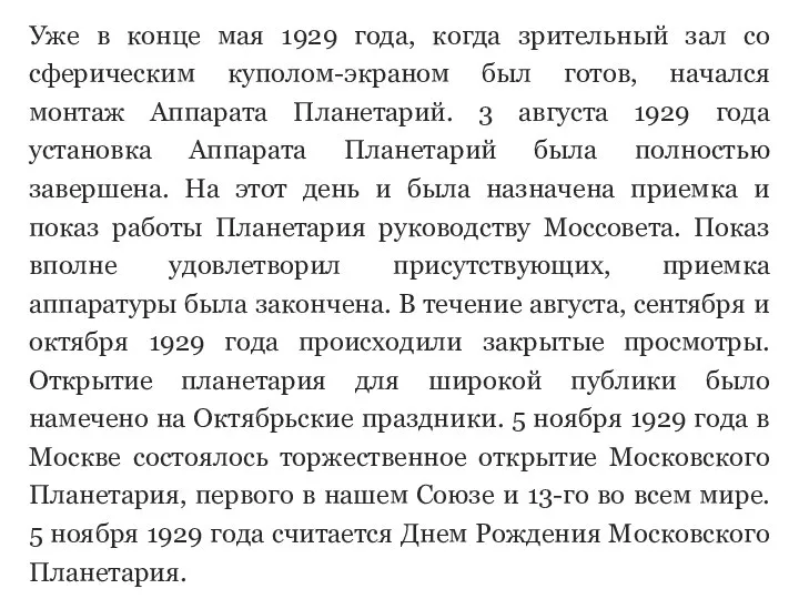 Уже в конце мая 1929 года, когда зрительный зал со сферическим