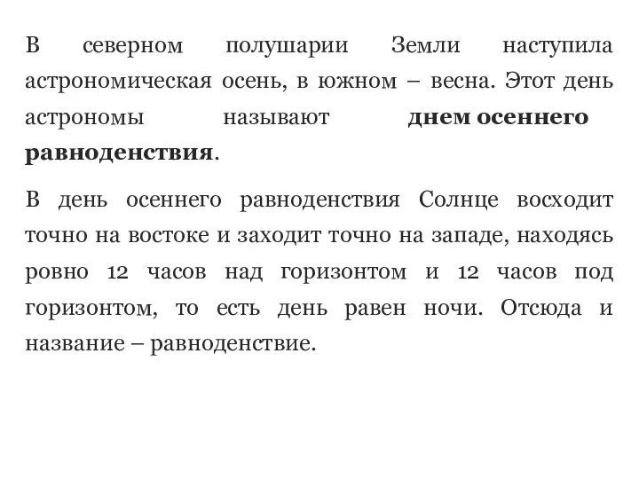 В северном полушарии Земли наступила астрономическая осень, в южном – весна.