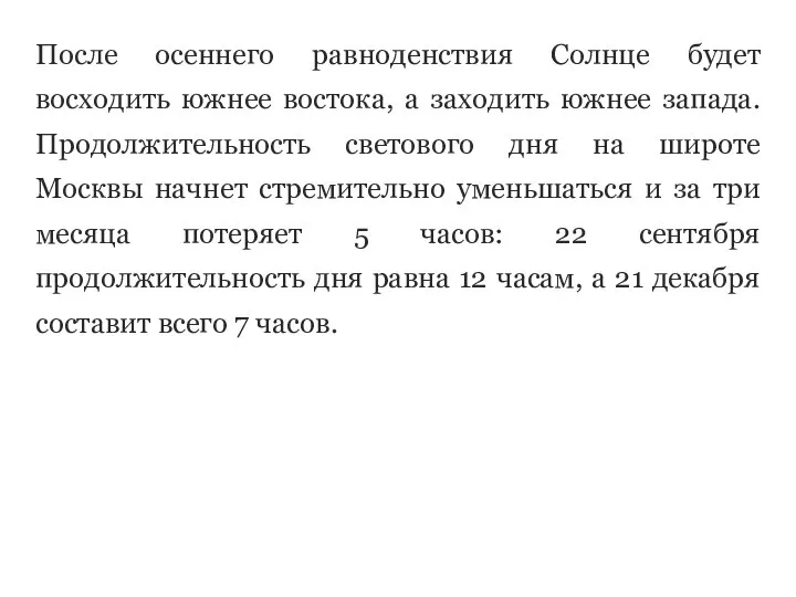 После осеннего равноденствия Солнце будет восходить южнее востока, а заходить южнее