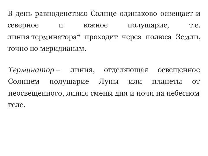 В день равноденствия Солнце одинаково освещает и северное и южное полушарие,