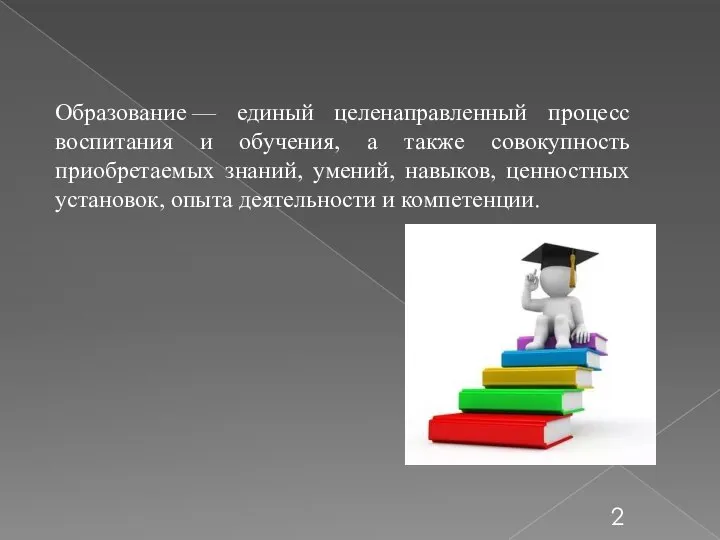 Образование — единый целенаправленный процесс воспитания и обучения, а также совокупность