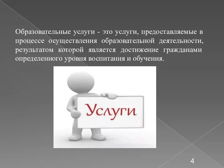 Образовательные услуги - это услуги, предоставляемые в процессе осуществления образовательной деятельности,