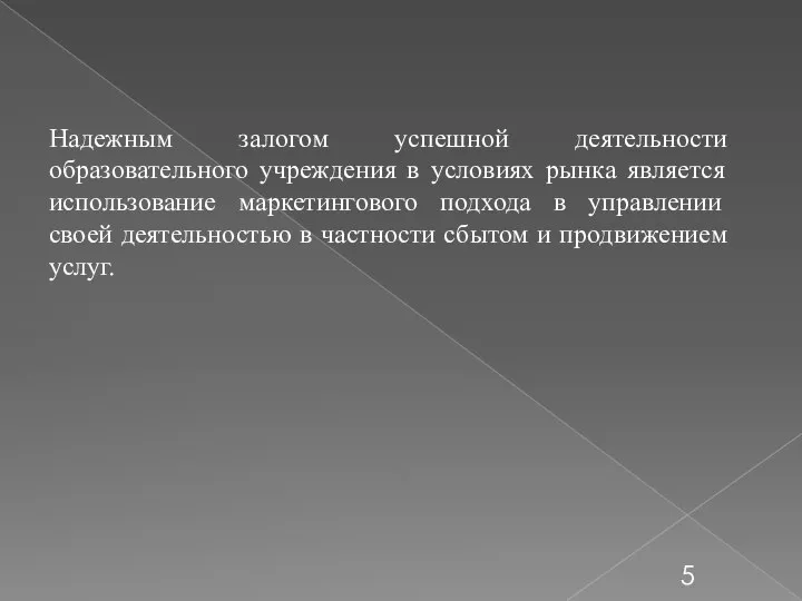 Надежным залогом успешной деятельности образовательного учреждения в условиях рынка является использование