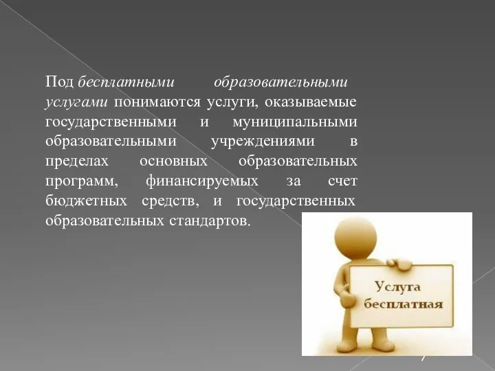 Под бесплатными образовательными услугами понимаются услуги, оказываемые государственными и муниципальными образовательными