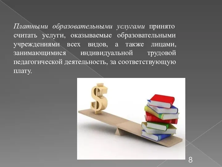 Платными образовательными услугами принято считать услуги, оказываемые образовательными учреждениями всех видов,