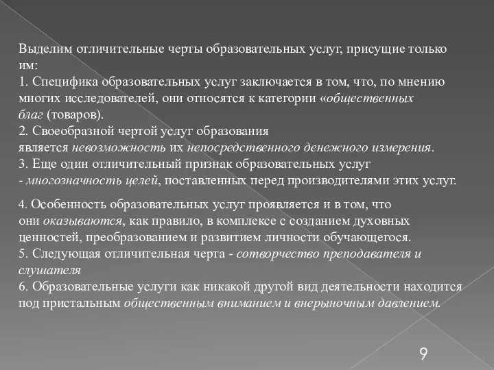 Выделим отличительные черты образовательных услуг, присущие только им: 1. Специфика образовательных