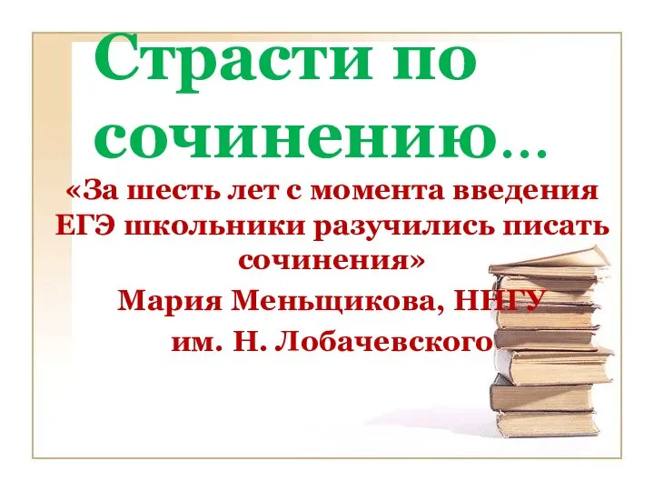 Страсти по сочинению… «За шесть лет с момента введения ЕГЭ школьники